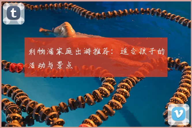 利物浦家庭出游推荐：适合孩子的活动与景点