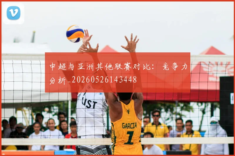 中超与亚洲其他联赛对比:竞争力分析_20260526143448