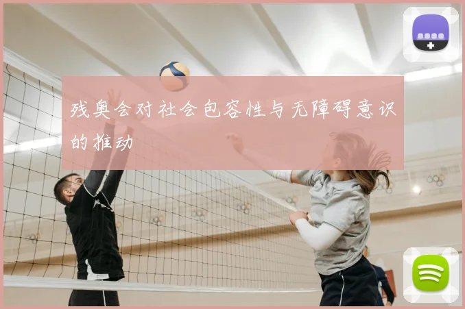 残奥会对社会包容性与无障碍意识的推动