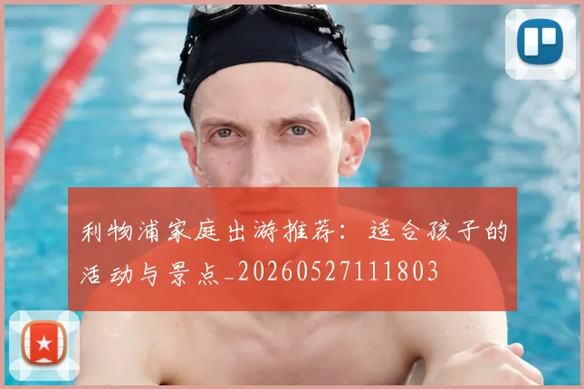 利物浦家庭出游推荐：适合孩子的活动与景点_20260527111803