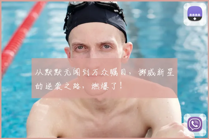 从默默无闻到万众瞩目,挪威新星的逆袭之路,燃爆了!