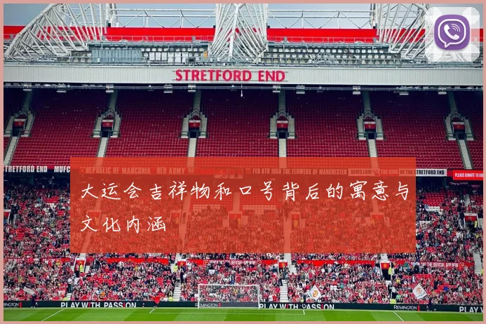 大运会吉祥物和口号背后的寓意与文化内涵
