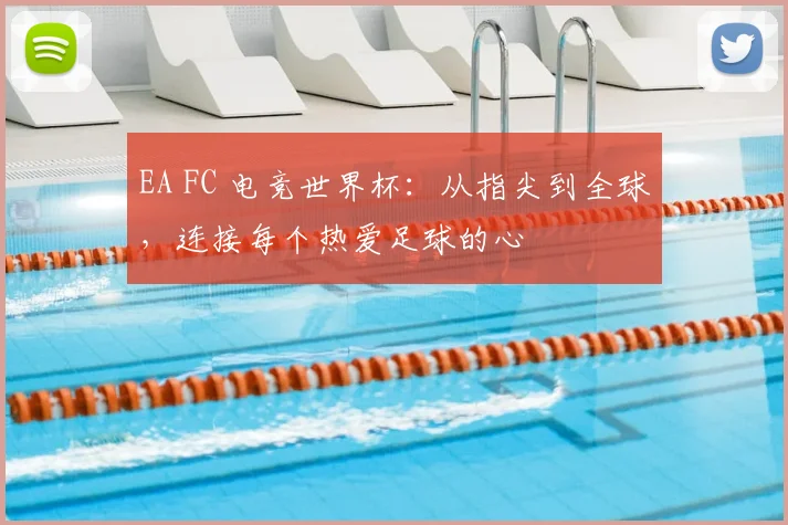 EA FC 电竞世界杯:从指尖到全球,连接每个热爱足球的心