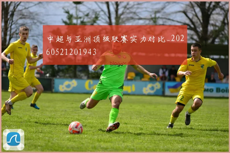 中超与亚洲顶级联赛实力对比_20260521201943