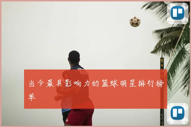 当今最具影响力的篮球明星排行榜单
